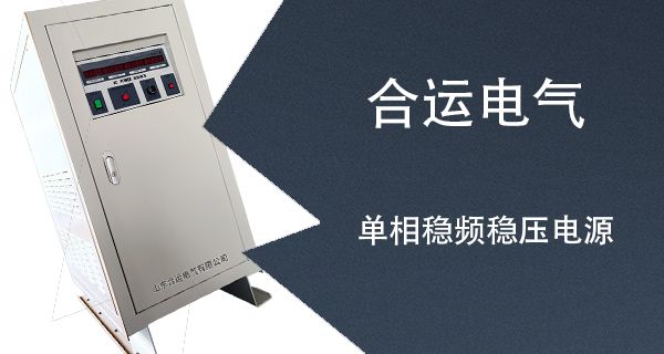 单相稳频稳压电源